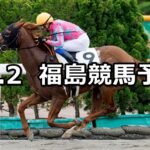 【フルーツラインカップ】2024/11/2(土) 中央競馬 穴馬予想(福島競馬)