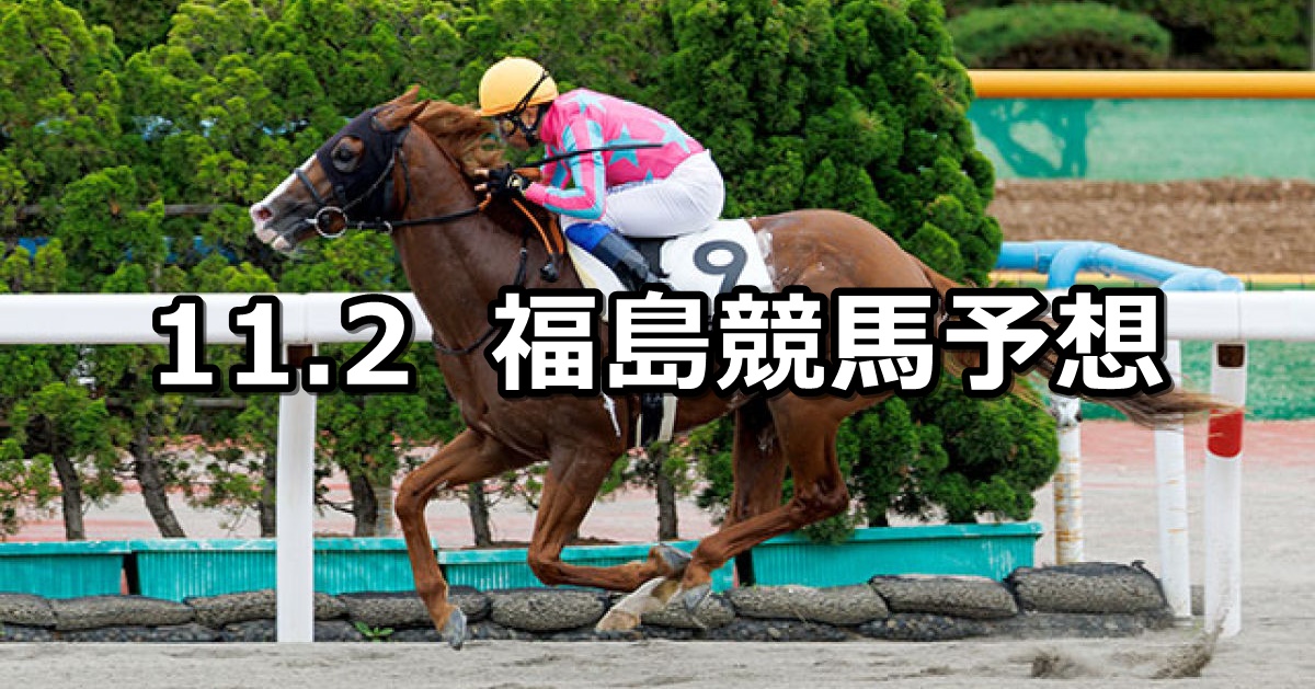 【フルーツラインカップ】2024/11/2(土) 中央競馬 穴馬予想（福島競馬）