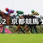【ファンタジーステークス】2024/11/2(土) 中央競馬 穴馬予想(京都競馬)