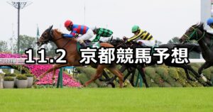 【ファンタジーステークス】2024/11/2(土) 中央競馬 穴馬予想（京都競馬）