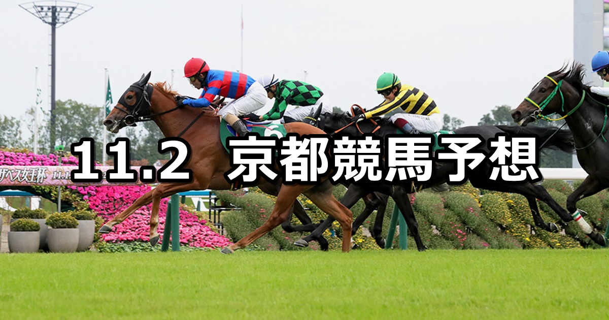 【ファンタジーステークス】2024/11/2(土) 中央競馬 穴馬予想（京都競馬）