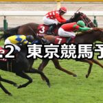 【京王杯2歳ステークス】2024/11/2(土) 中央競馬 穴馬予想(東京競馬)