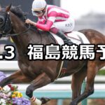 【みちのくステークス】2024/11/3(日) 中央競馬 穴馬予想(福島競馬)