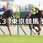 【アルゼンチン共和国杯】2024/11/3(日) 中央競馬 穴馬予想(東京競馬)