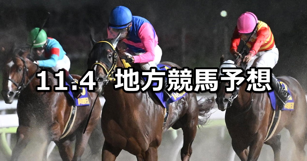 【JBCクラシック/オフト大郷賞】2024/11/4(月)地方競馬 穴馬予想（佐賀/大井競馬）