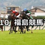 【福島記念】2024/11/10(日) 中央競馬 穴馬予想（福島競馬）