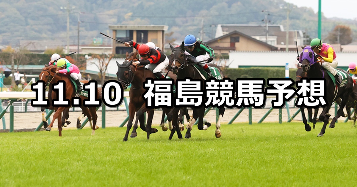 【福島記念】2024/11/10(日) 中央競馬 穴馬予想（福島競馬）