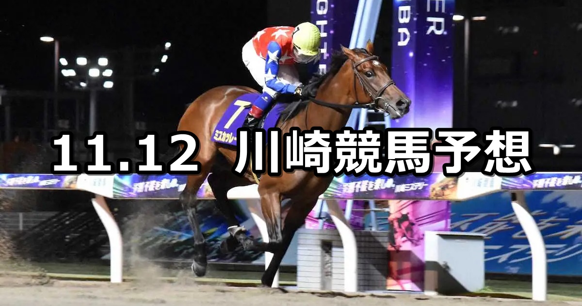 【ローレル賞】2024/11/12(火)地方競馬 穴馬予想（川崎競馬）