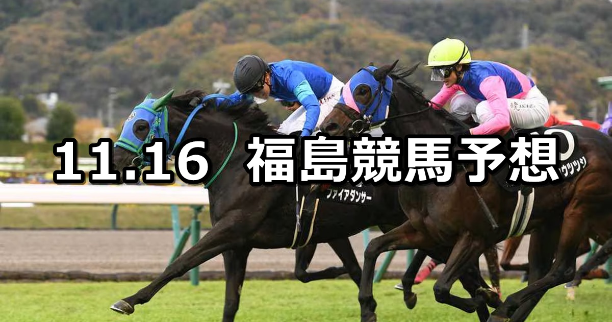 【キビタキステークス】2024/11/16(土) 中央競馬 穴馬予想（福島競馬）