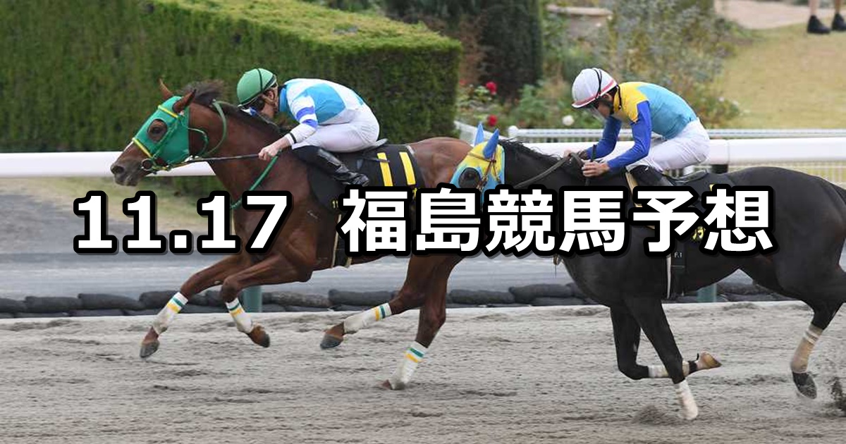 【福島民友カップ】2024/11/17(日) 中央競馬 穴馬予想（福島競馬）