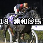 【栃木県畜産協会長賞特別】2024/11/18(月)地方競馬 穴馬予想(浦和競馬)