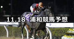 【栃木県畜産協会長賞特別】2024/11/18(月)地方競馬 穴馬予想(浦和競馬)