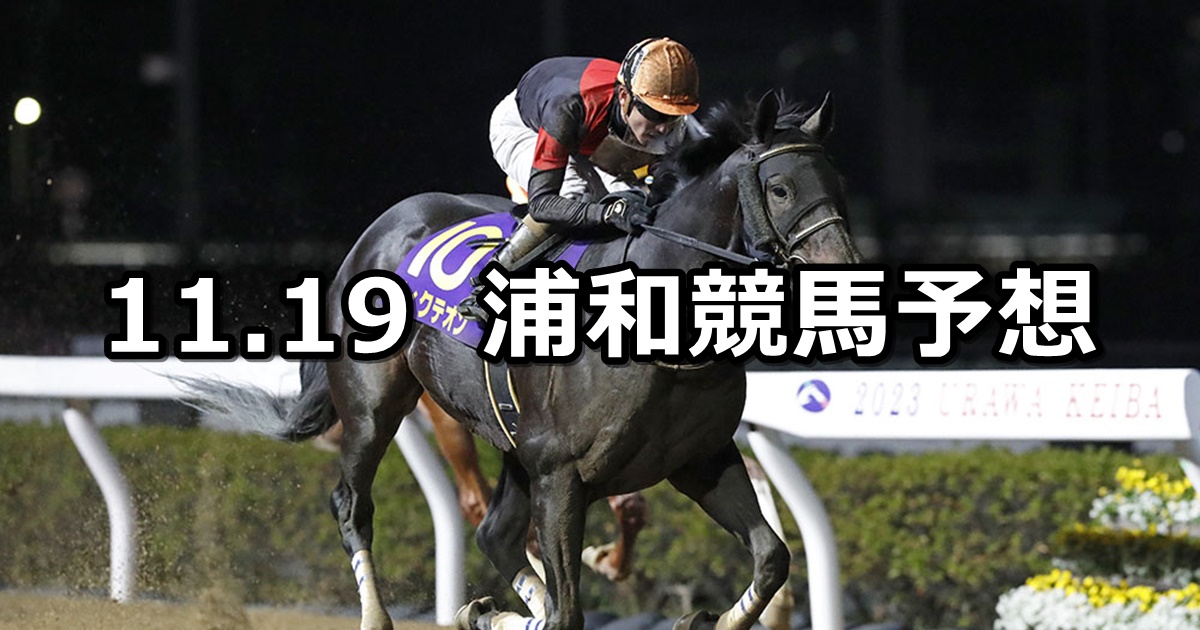 【まがたま賞】2024/11/19(火)地方競馬 穴馬予想（浦和競馬）