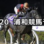 【浦和記念】2024/11/20(水)地方競馬 穴馬予想(浦和競馬)