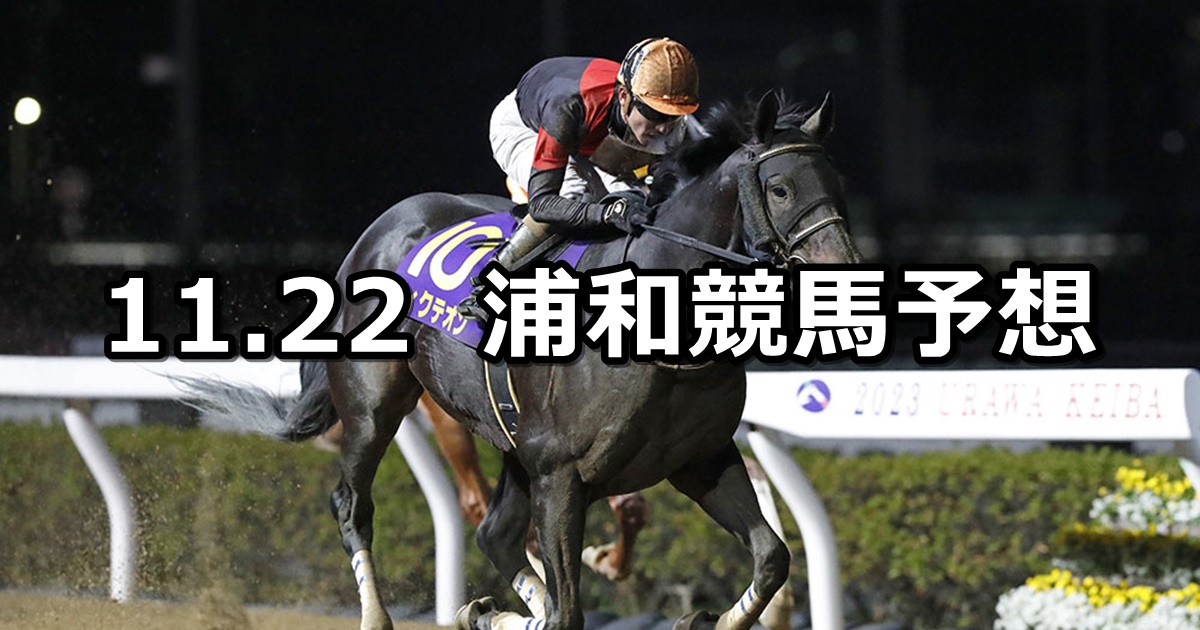 【霜月特別】2024/11/22(金)地方競馬 穴馬予想（浦和競馬）