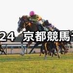 【京阪杯】2024/11/24(日) 中央競馬 穴馬予想(京都競馬)