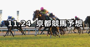 【京阪杯】2024/11/24(日) 中央競馬 穴馬予想(京都競馬)