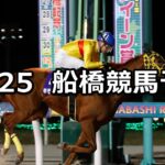 【出雲流スプリント】2024/11/25(月)地方競馬 穴馬予想(船橋競馬)