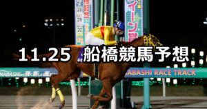 【出雲流スプリント】2024/11/25(月)地方競馬 穴馬予想（船橋競馬）