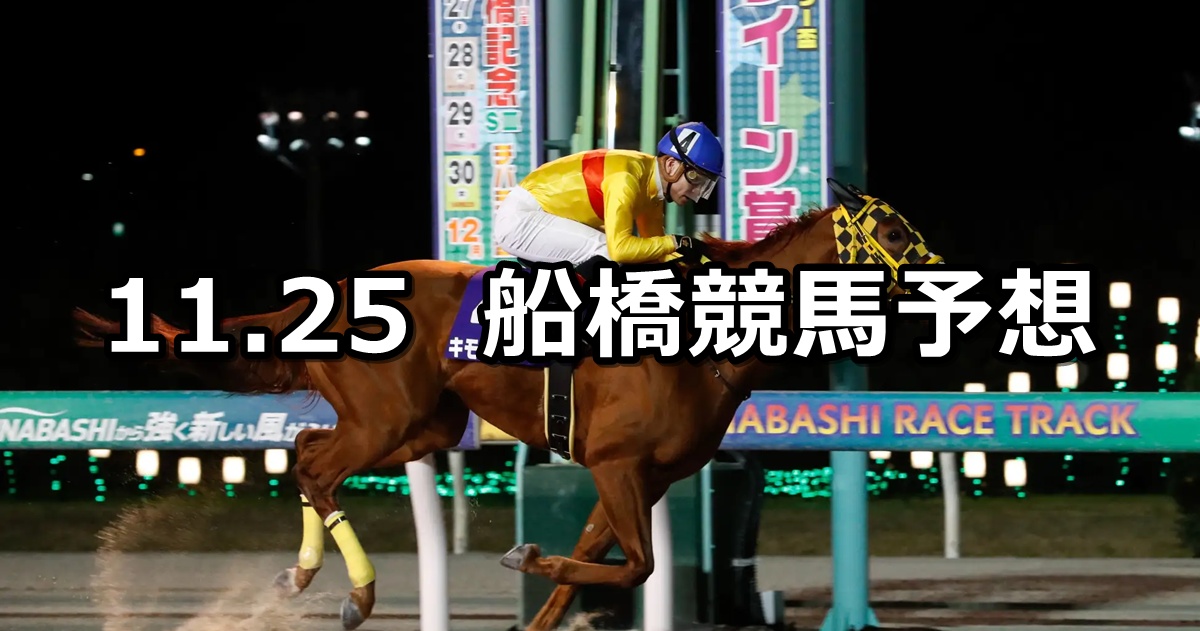 【出雲流スプリント】2024/11/25(月)地方競馬 穴馬予想（船橋競馬）