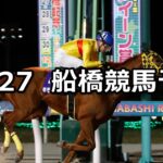 【船橋記念】2024/11/27(水)地方競馬 穴馬予想(船橋競馬)