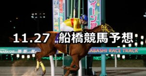 【船橋記念】2024/11/27(水)地方競馬 穴馬予想(船橋競馬)