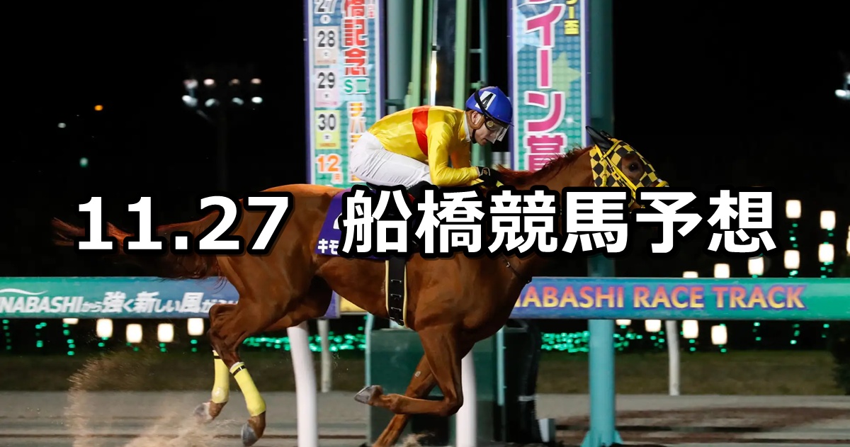 【船橋記念】2024/11/27(水)地方競馬 穴馬予想（船橋競馬）