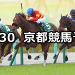 【チャレンジカップ】2024/11/30(土) 中央競馬 穴馬予想(京都競馬)