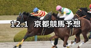 【ギャラクシーステークス】2024/12/1(日) 中央競馬 穴馬予想(京都競馬)