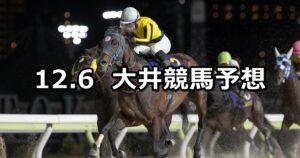 【スマイルシティ・品川賞】2024/12/6(金)地方競馬 穴馬予想(大井競馬)