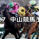 【常総ステークス】2024/12/7(土) 中央競馬 穴馬予想(中山競馬)
