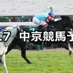 【中日新聞杯】2024/12/7(土) 中央競馬 穴馬予想(中京競馬)