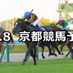 【阪神ジュベナイルフィリーズ】2024/12/8(日) 中央競馬 穴馬予想（京都競馬）