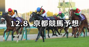 【阪神ジュベナイルフィリーズ】2024/12/8(日) 中央競馬 穴馬予想(京都競馬)