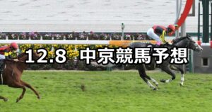 【知立ステークス】2024/12/8(日) 中央競馬 穴馬予想(中京競馬)