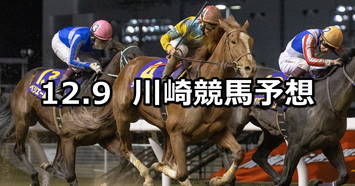 【風花特別】2024/12/9(月)地方競馬 穴馬予想（川崎競馬）