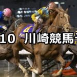 【スパーキングマイラーズチャレンジ】2024/12/10(火)地方競馬 穴馬予想（川崎競馬）