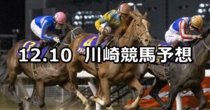 【スパーキングマイラーズチャレンジ】2024/12/10(火)地方競馬 穴馬予想(川崎競馬)