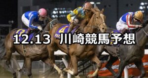 【フロイデ特別】2024/12/13(金)地方競馬 穴馬予想(川崎競馬)