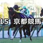 【朝日杯フューチュリティステークス】2024/12/15(日) 中央競馬 穴馬予想(京都競馬)