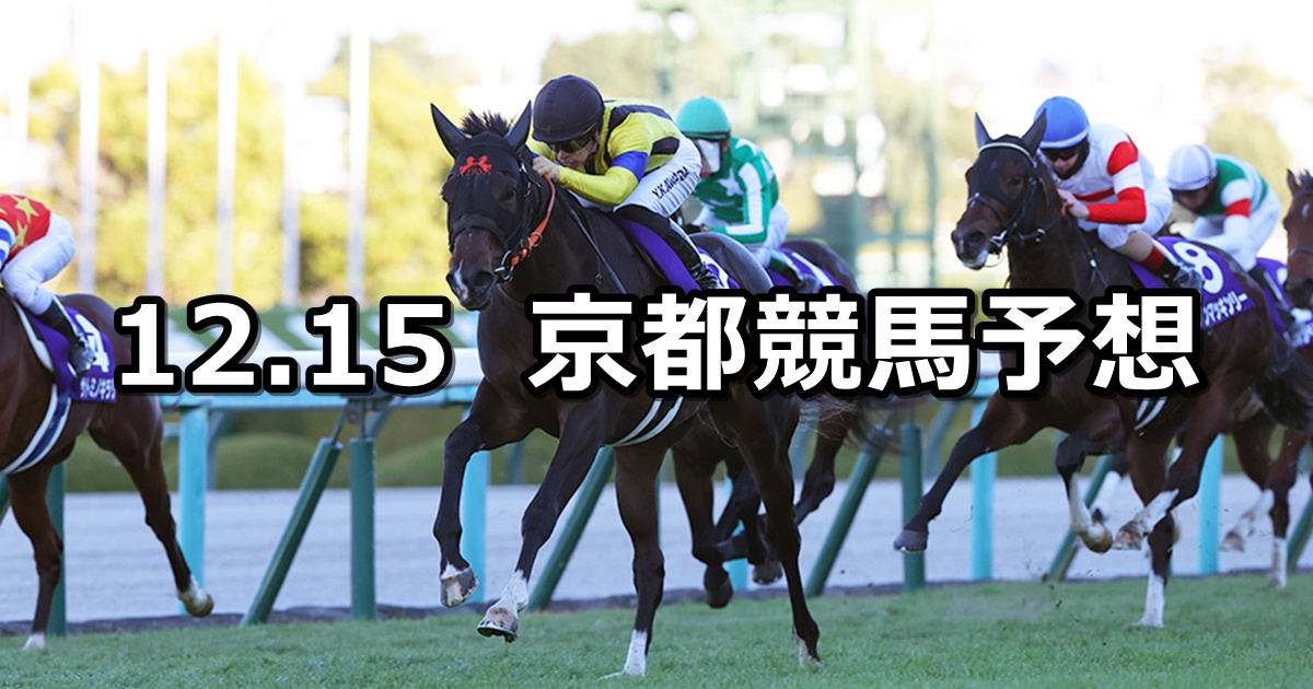 【朝日杯フューチュリティステークス】2024/12/15(日) 中央競馬 穴馬予想（京都競馬）