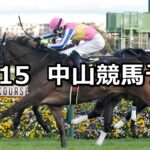 【ディセンバーステークス】2024/12/15(日) 中央競馬 穴馬予想（中山競馬）