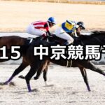 【コールドムーンステークス】2024/12/15(日) 中央競馬 穴馬予想(中京競馬)
