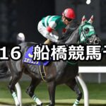 【森泰斗騎手引退セレモニー記念】2024/12/16(月)地方競馬 穴馬予想(船橋競馬)