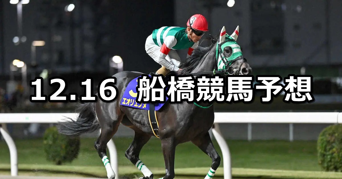 【森泰斗騎手引退セレモニー記念】2024/12/16(月)地方競馬 穴馬予想（船橋競馬）