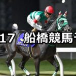 【カサブランカ特別】2024/12/17(火)地方競馬 穴馬予想(船橋競馬)