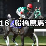 【ハートビートカップ】2024/12/18(水)地方競馬 穴馬予想(船橋競馬)