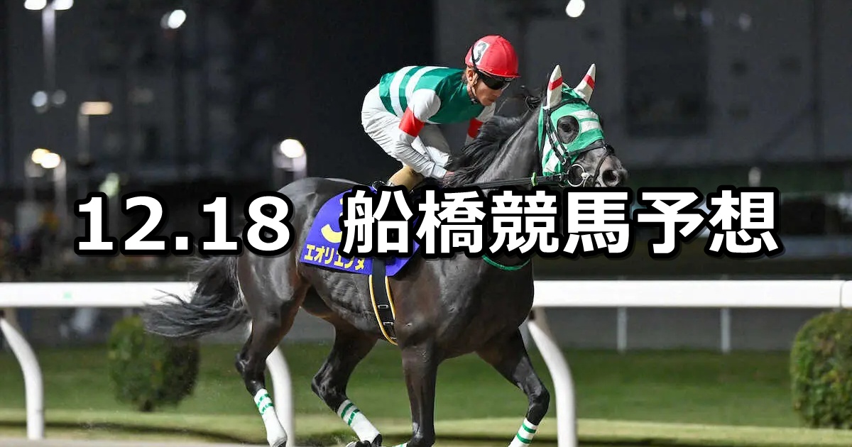 【ハートビートカップ】2024/12/18(水)地方競馬 穴馬予想（船橋競馬）