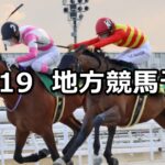 【名古屋大賞典/クイーンズオーディション】2024/12/19(木)地方競馬 穴馬予想(名古屋/船橋競馬)