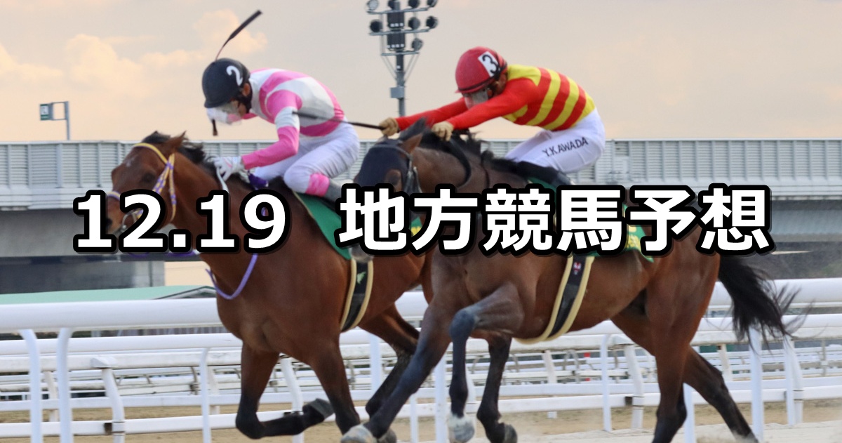 【名古屋大賞典/クイーンズオーディション】2024/12/19(木)地方競馬 穴馬予想（名古屋/船橋競馬）